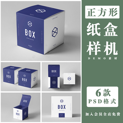 正方形包装盒样机素材纸盒展示效果图VI智能贴图PSD分层设计模板